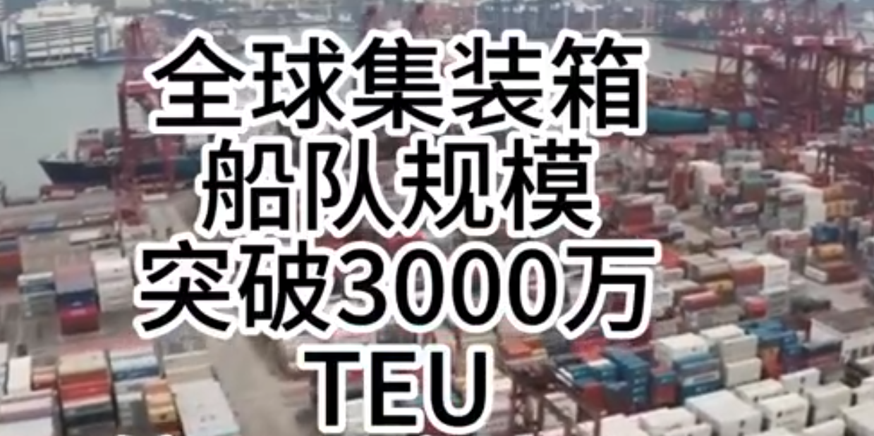 海运价钱一连走强，，，，，全球集装箱海运总运力突破3000万标箱！