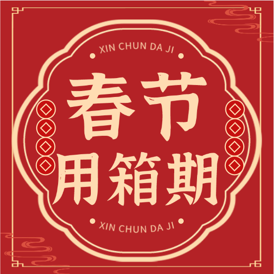 【珍藏】各大船公司：2025年春节免箱期通知