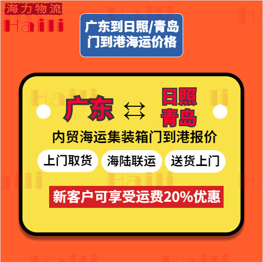 2023年11月广东到青岛、广东到日照海运物流价钱