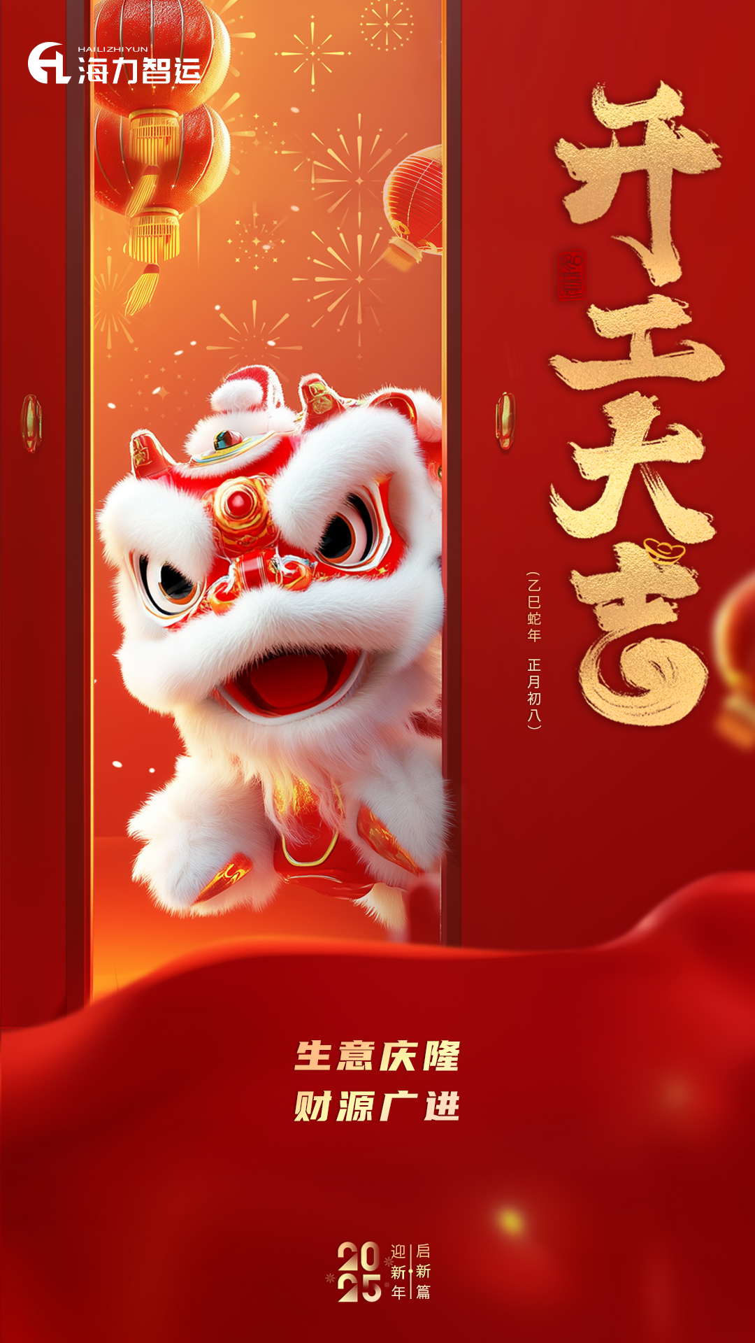 开工大吉，，，，，蛇年新年新气象！